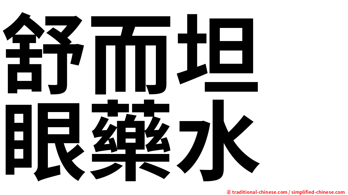 舒而坦　眼藥水